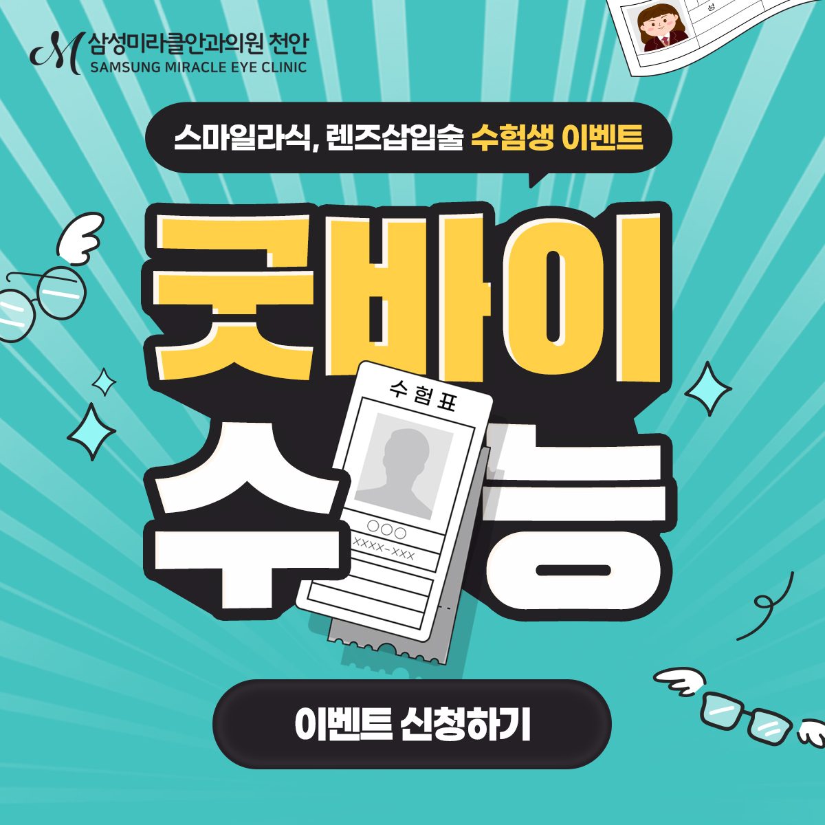 2026학년도 수능 수험생 시력교정 이벤트