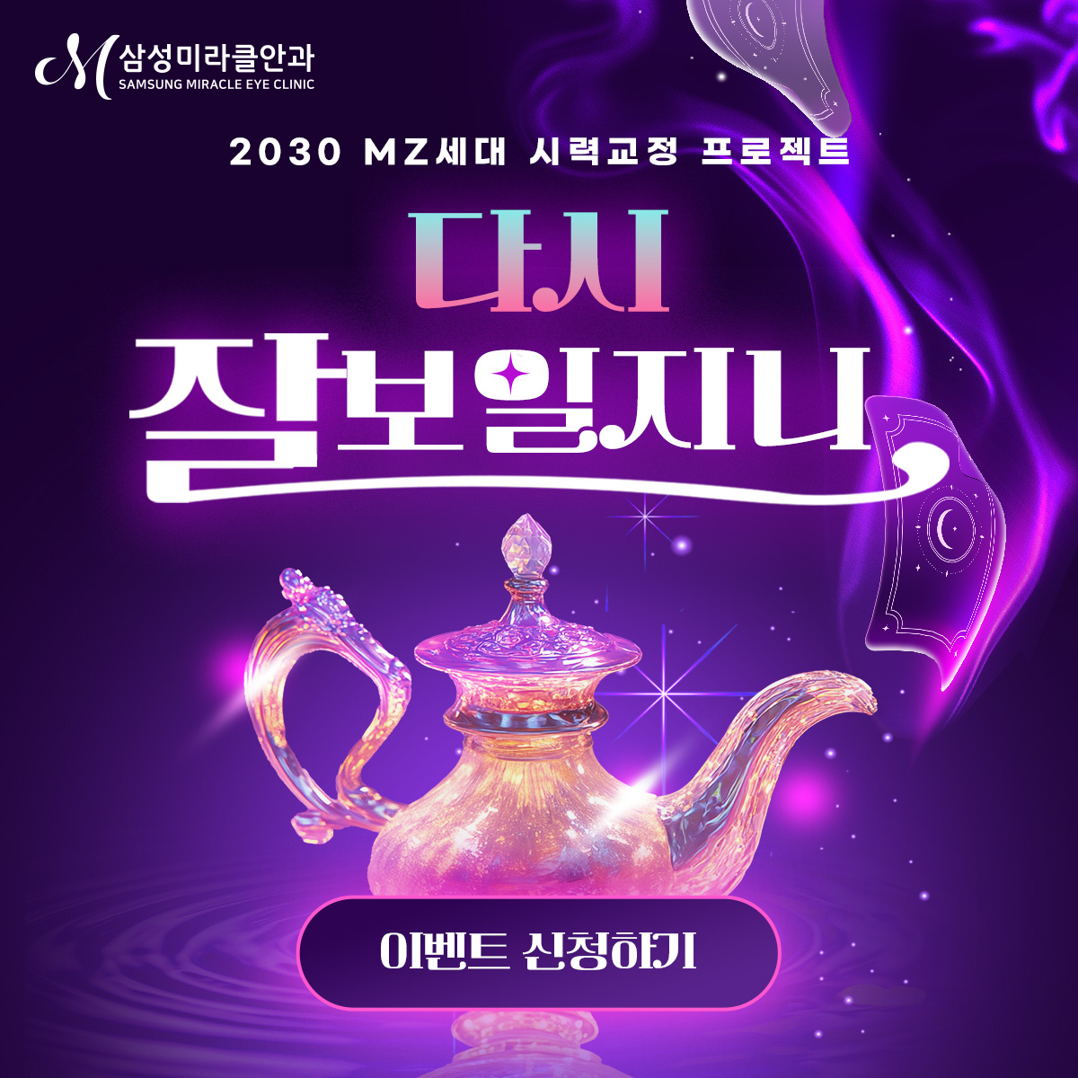 2030 시력교정 프로젝트