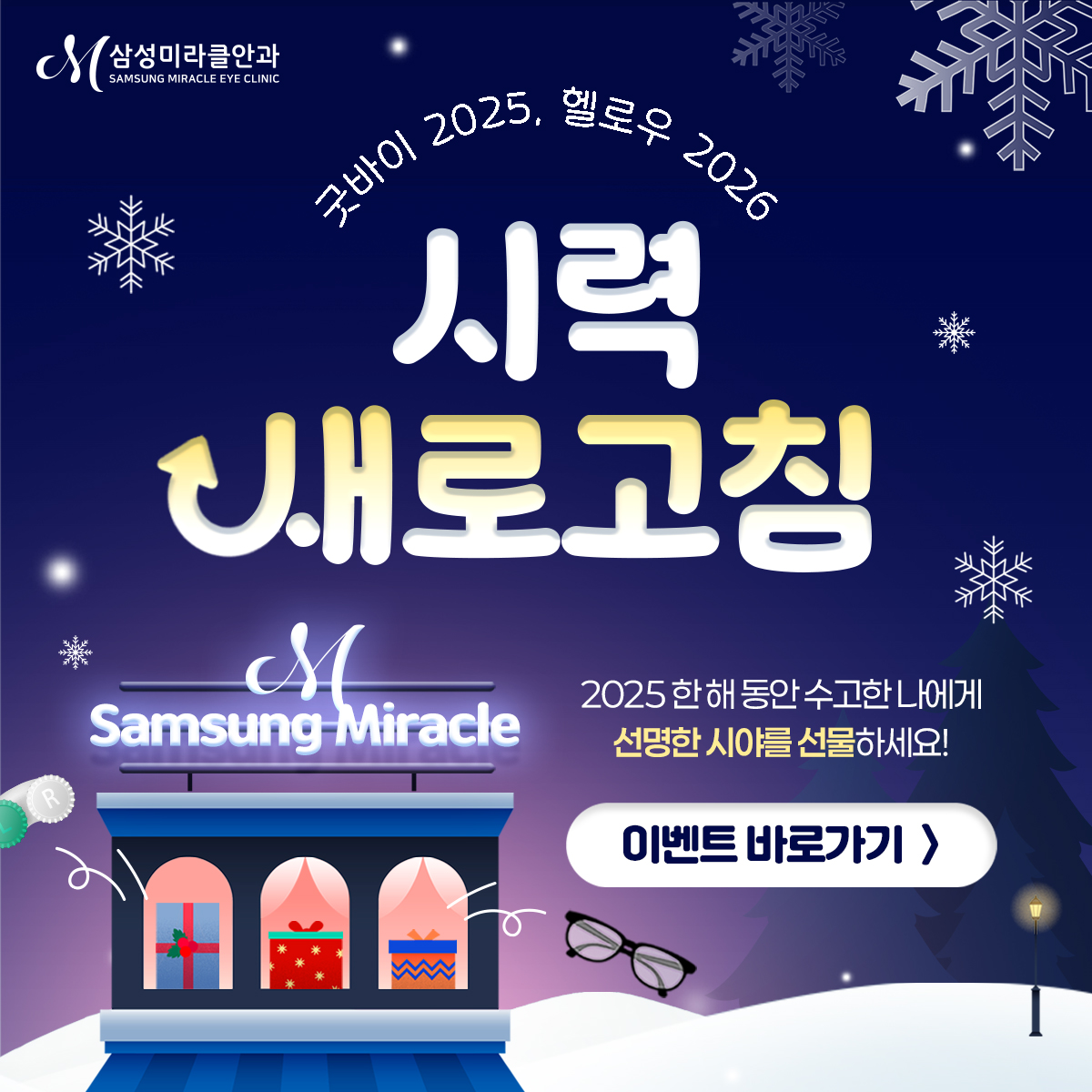 HELLO 2026, 시력 새로고침 이벤트