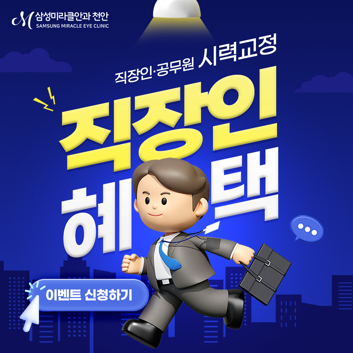 직장인·공무원 시력교정 혜택