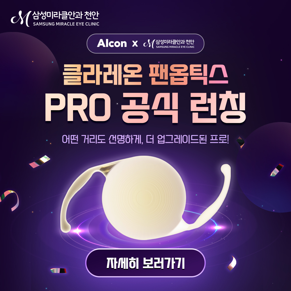 Alcon 클라레온 팬옵틱스 프로 공식 런칭 기념